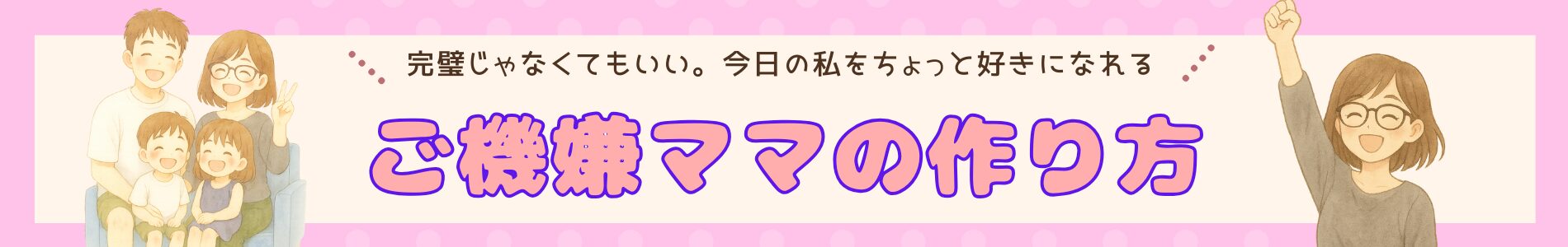 ご機嫌さんのつくり方